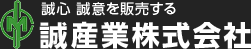 誠産業株式会社